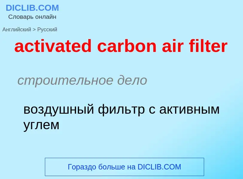 Как переводится activated carbon air filter на Русский язык