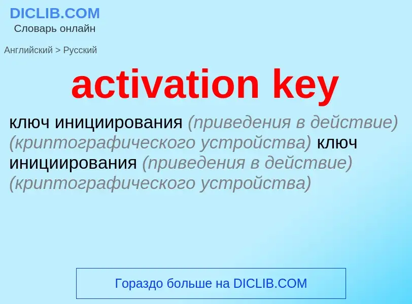 Как переводится activation key на Русский язык