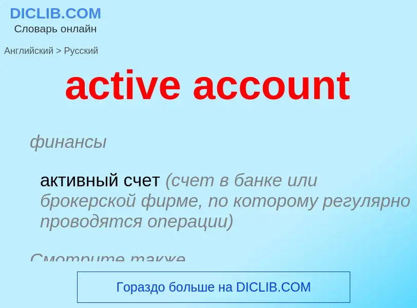 Vertaling van &#39active account&#39 naar Russisch