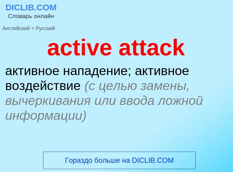 What is the الروسية for active attack? Translation of &#39active attack&#39 to الروسية