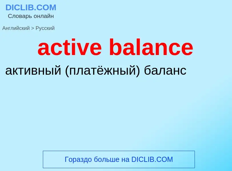 Vertaling van &#39active balance&#39 naar Russisch