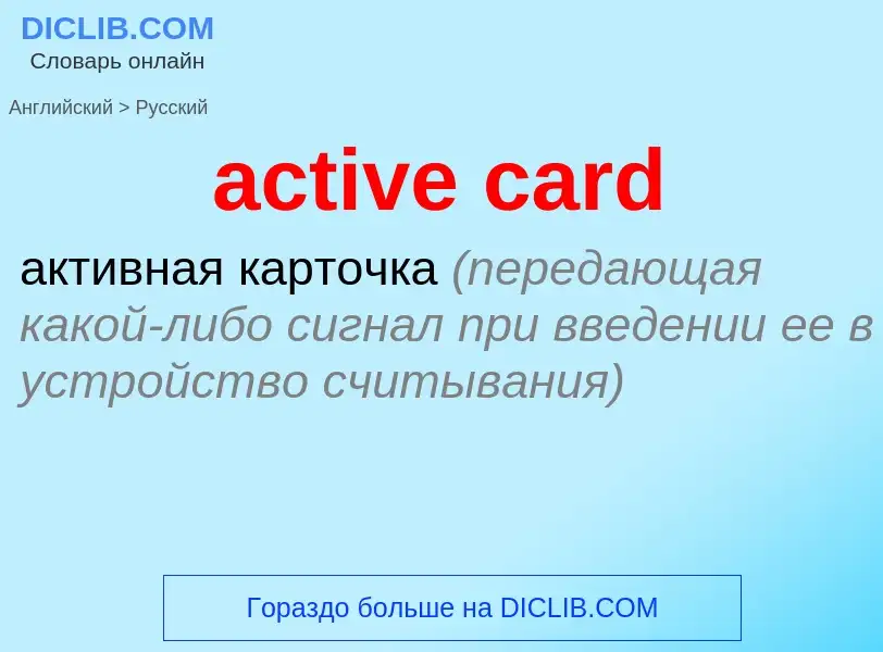 Как переводится active card на Русский язык