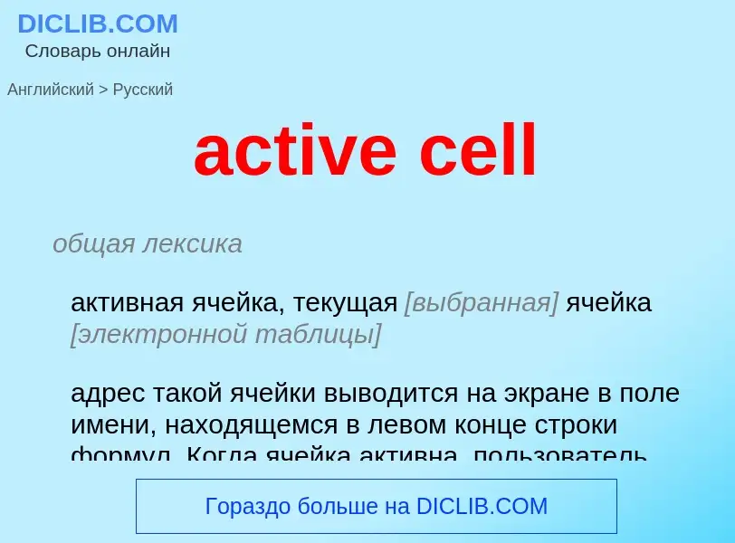 Как переводится active cell на Русский язык