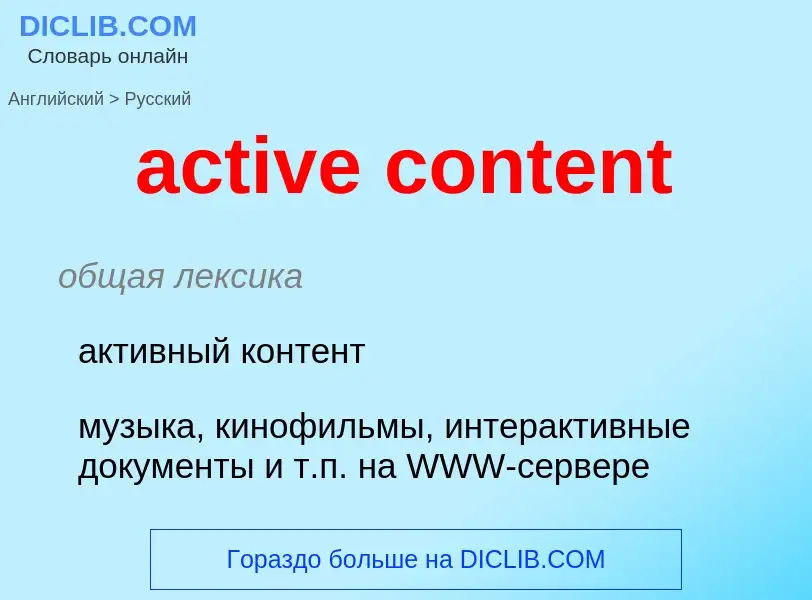 Как переводится active content на Русский язык