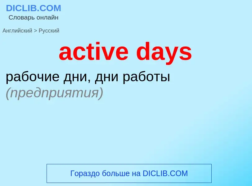 Как переводится active days на Русский язык