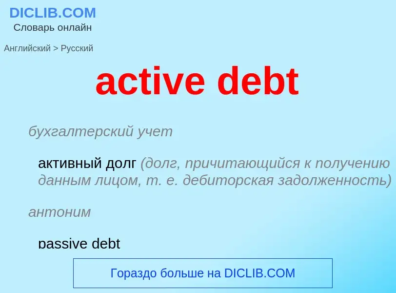 What is the Russian for active debt? Translation of &#39active debt&#39 to Russian