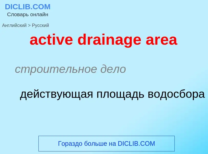 Как переводится active drainage area на Русский язык