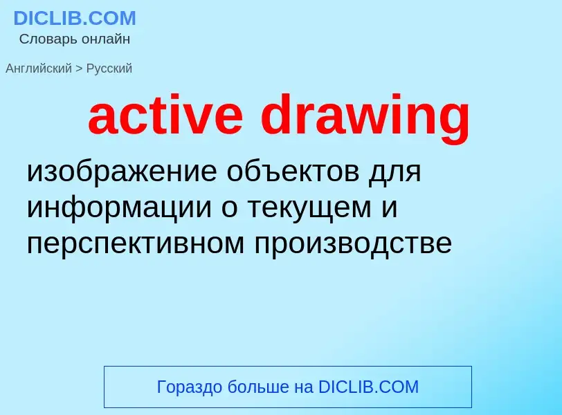 Vertaling van &#39active drawing&#39 naar Russisch