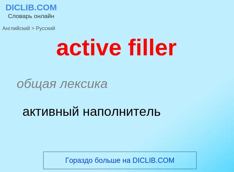 Как переводится active filler на Русский язык