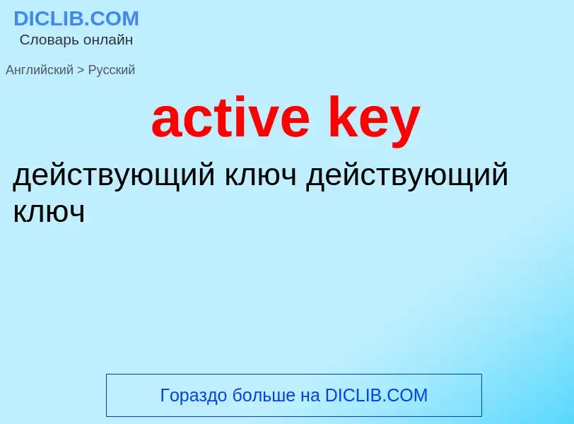 Как переводится active key на Русский язык