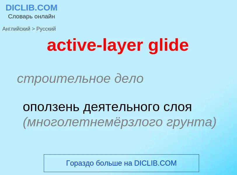 Как переводится active-layer glide на Русский язык