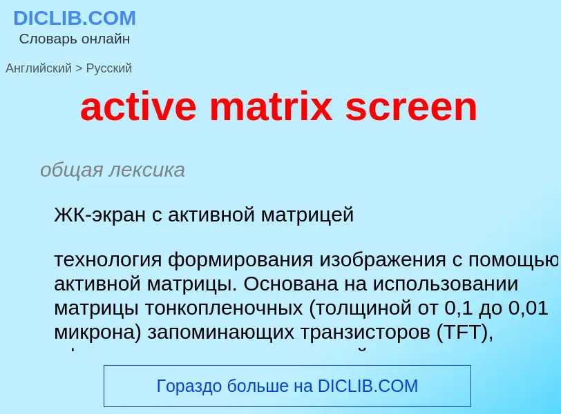 Μετάφραση του &#39active matrix screen&#39 σε Ρωσικά