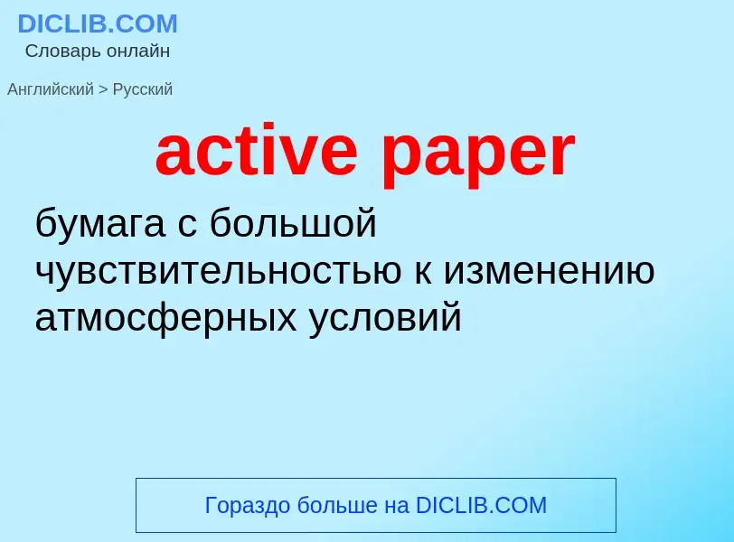 ¿Cómo se dice active paper en Ruso? Traducción de &#39active paper&#39 al Ruso