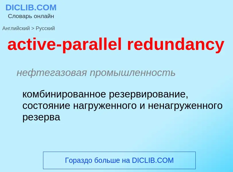 Как переводится active-parallel redundancy на Русский язык