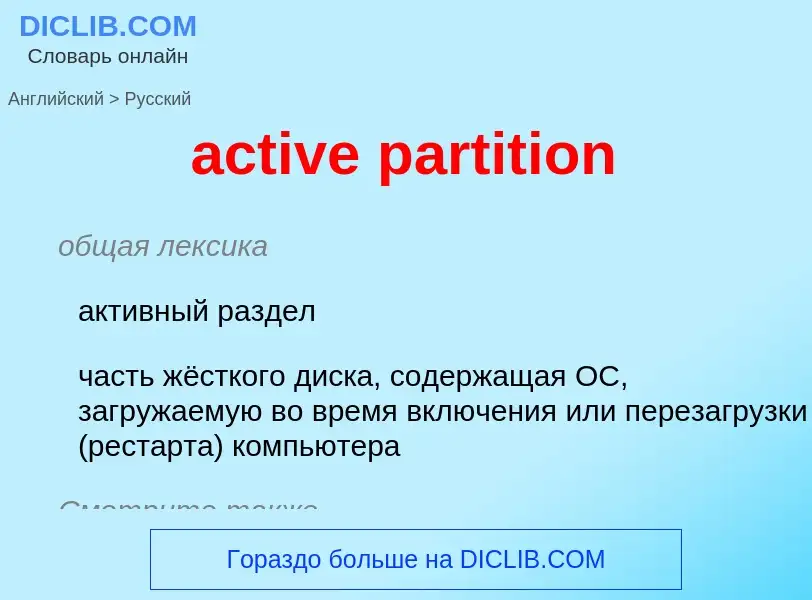 What is the Russian for active partition? Translation of &#39active partition&#39 to Russian