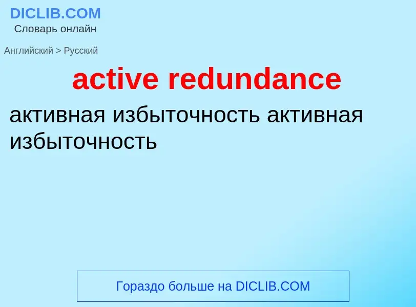 Как переводится active redundance на Русский язык