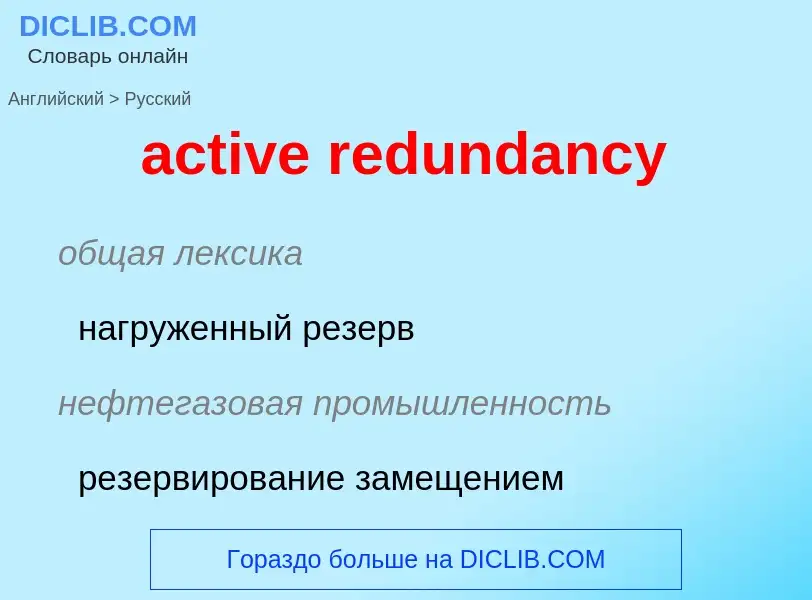 Как переводится active redundancy на Русский язык