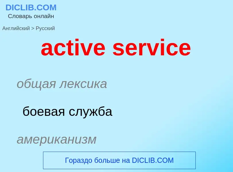 What is the Russian for active service? Translation of &#39active service&#39 to Russian