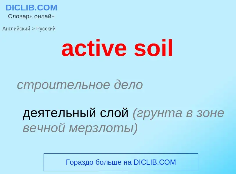 Traduzione di &#39active soil&#39 in Russo