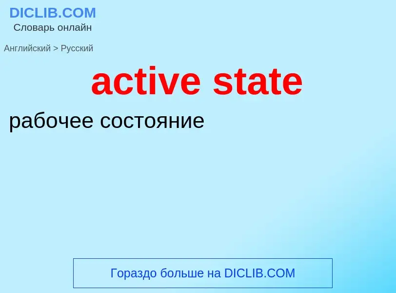 Μετάφραση του &#39active state&#39 σε Ρωσικά