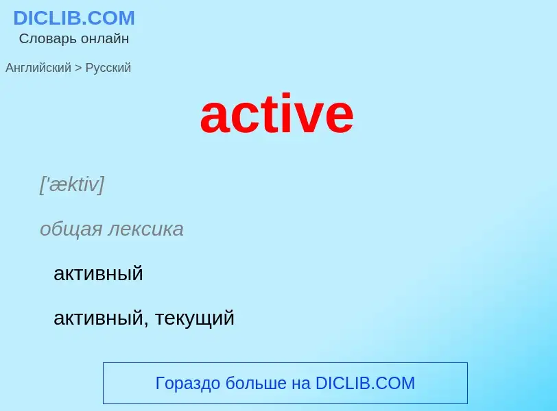 Как переводится active на Русский язык