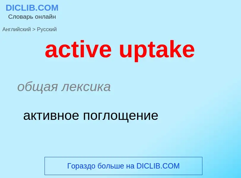 Как переводится active uptake на Русский язык