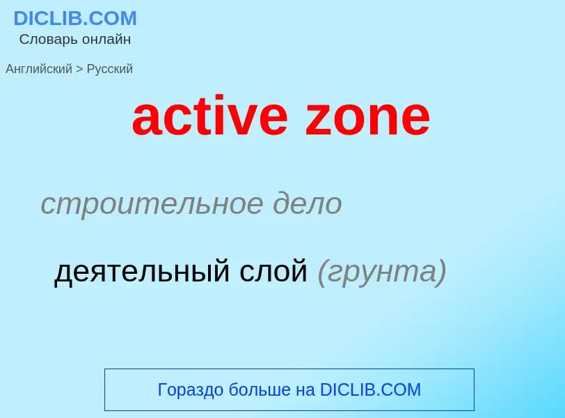 ¿Cómo se dice active zone en Ruso? Traducción de &#39active zone&#39 al Ruso