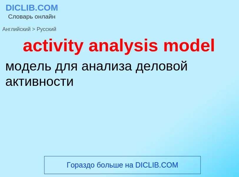 Как переводится activity analysis model на Русский язык