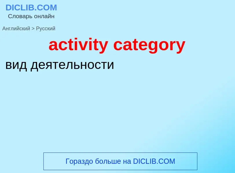 Traduzione di &#39activity category&#39 in Russo