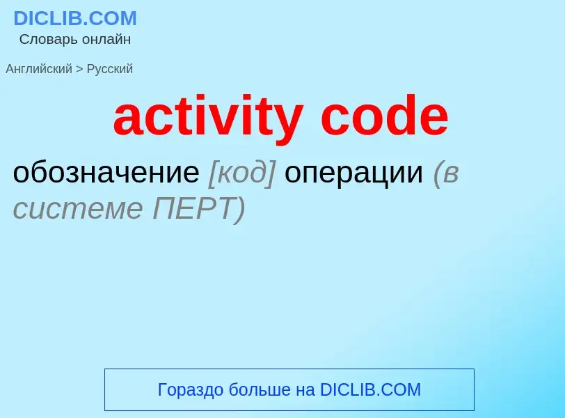 Как переводится activity code на Русский язык