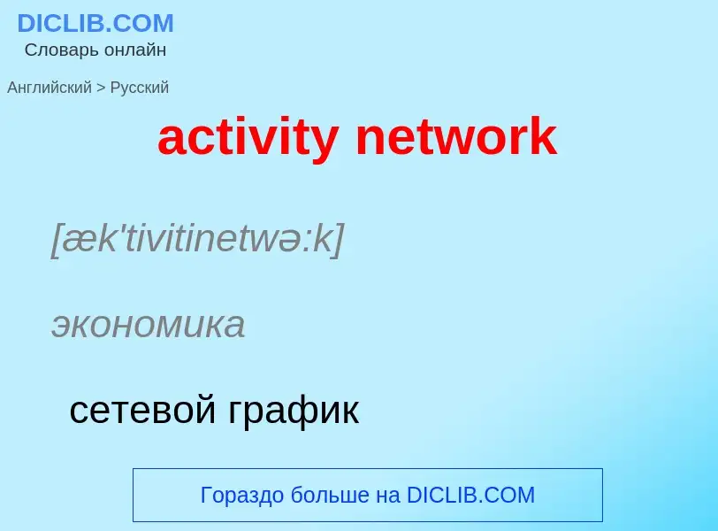 Traduzione di &#39activity network&#39 in Russo