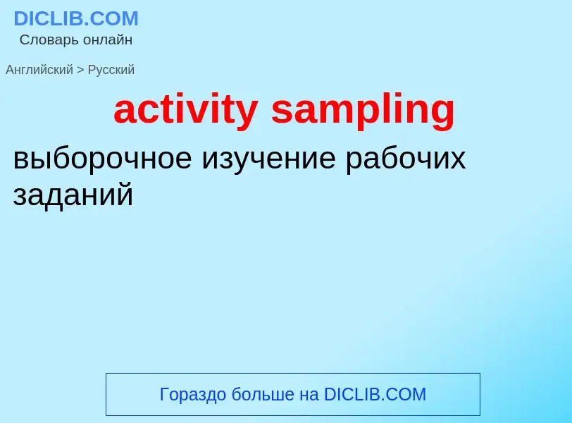 Μετάφραση του &#39activity sampling&#39 σε Ρωσικά