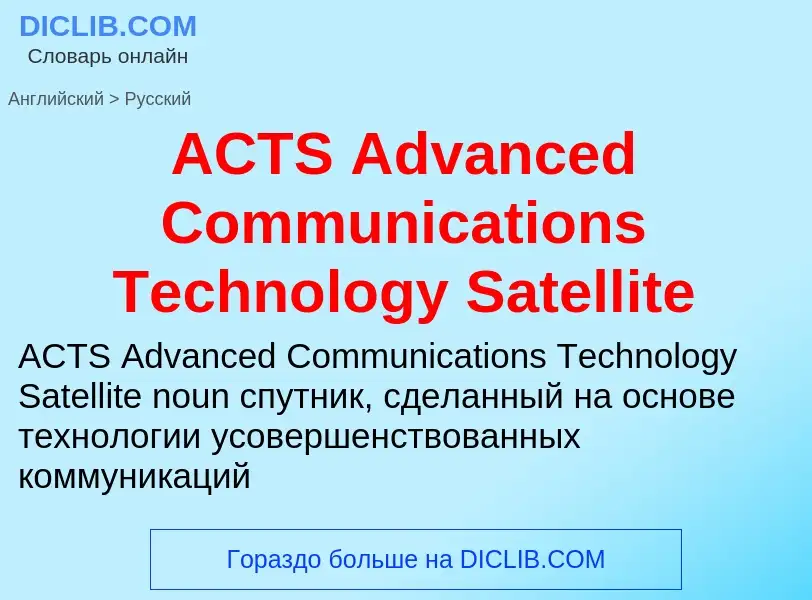 Μετάφραση του &#39ACTS Advanced Communications Technology Satellite&#39 σε Ρωσικά