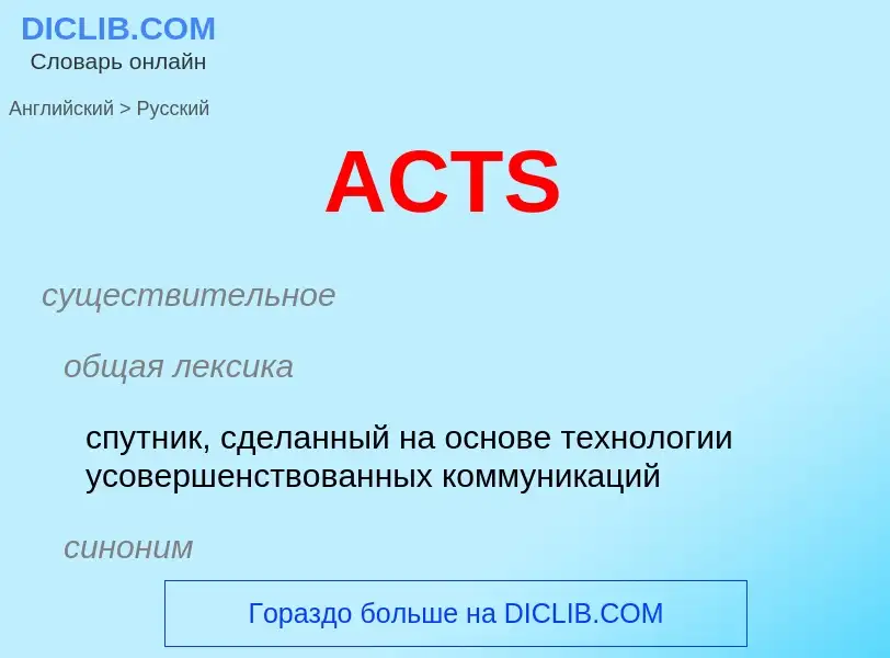 ¿Cómo se dice ACTS en Ruso? Traducción de &#39ACTS&#39 al Ruso