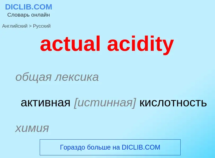 Μετάφραση του &#39actual acidity&#39 σε Ρωσικά