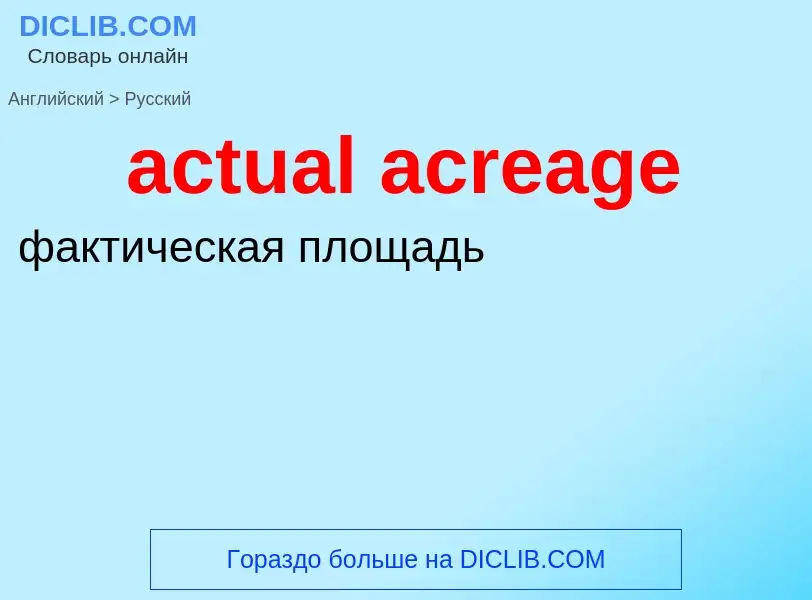 Как переводится actual acreage на Русский язык