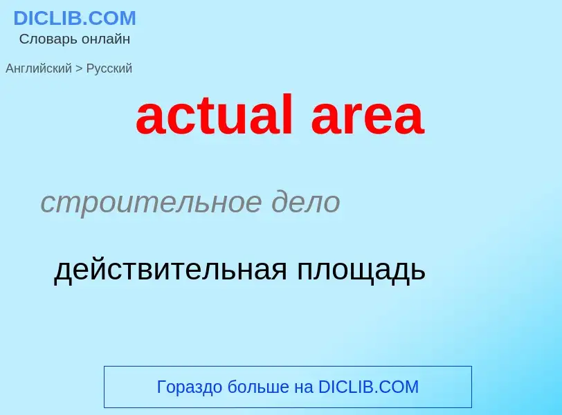 Как переводится actual area на Русский язык