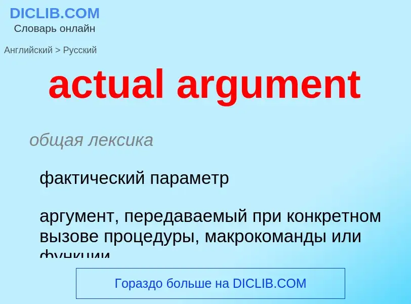 What is the Russian for actual argument? Translation of &#39actual argument&#39 to Russian