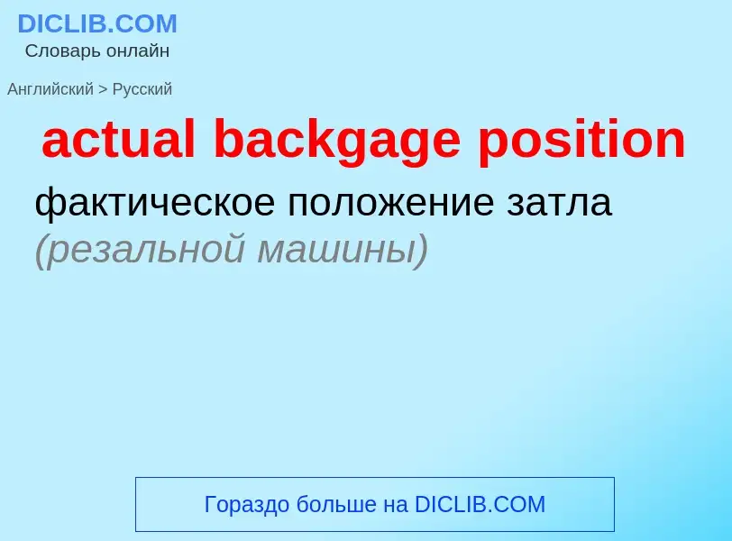 Как переводится actual backgage position на Русский язык