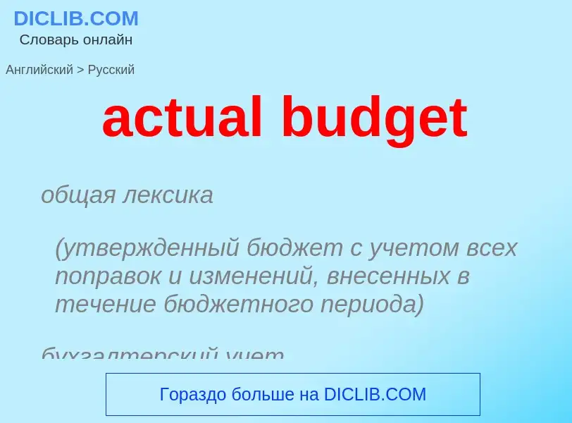 Как переводится actual budget на Русский язык