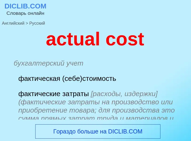 Vertaling van &#39actual cost&#39 naar Russisch