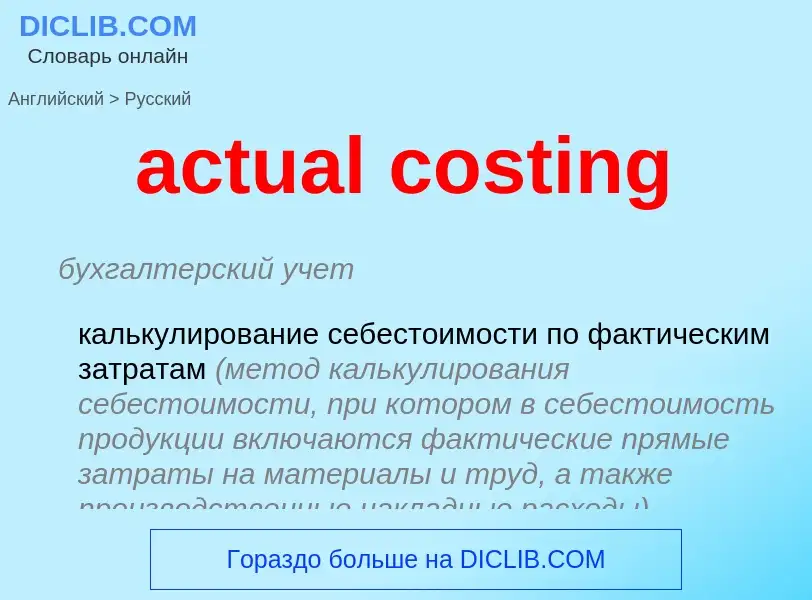 Vertaling van &#39actual costing&#39 naar Russisch