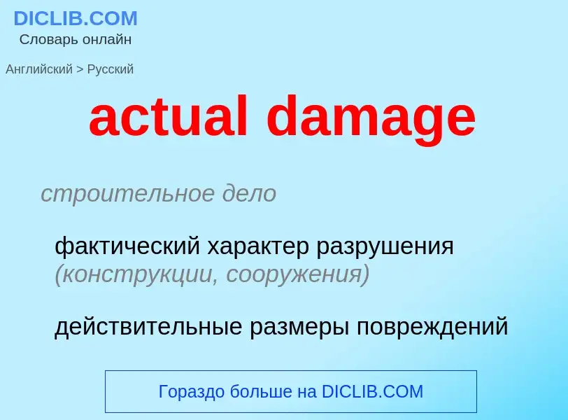 ¿Cómo se dice actual damage en Ruso? Traducción de &#39actual damage&#39 al Ruso