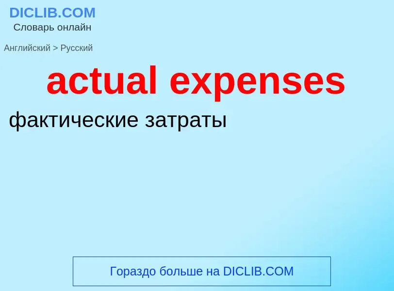 Как переводится actual expenses на Русский язык