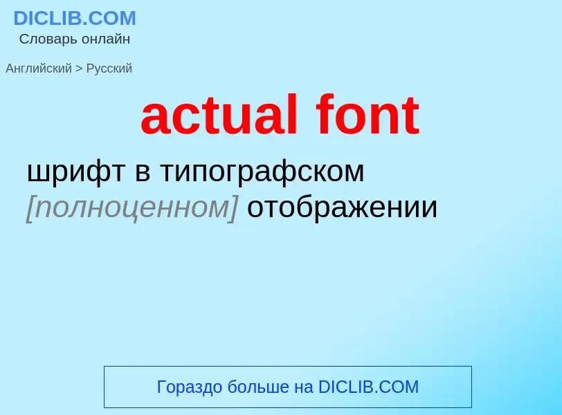 Μετάφραση του &#39actual font&#39 σε Ρωσικά