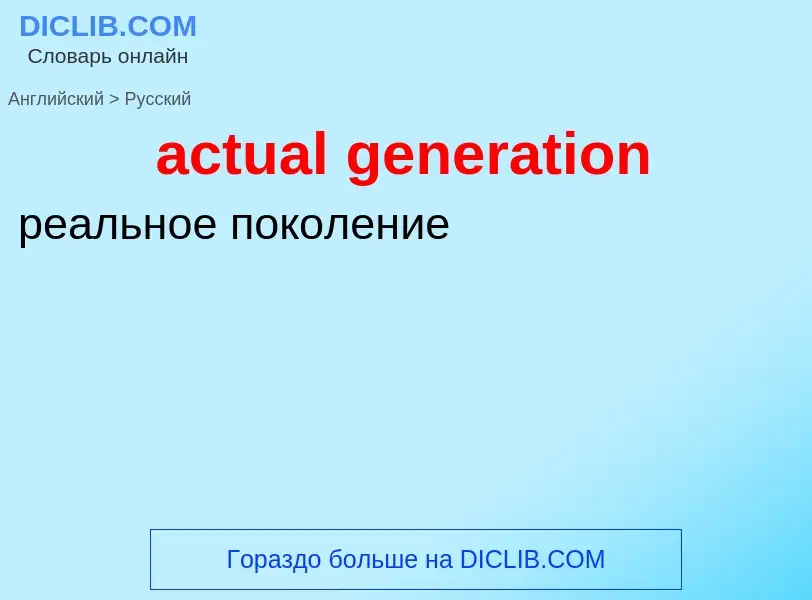 Μετάφραση του &#39actual generation&#39 σε Ρωσικά