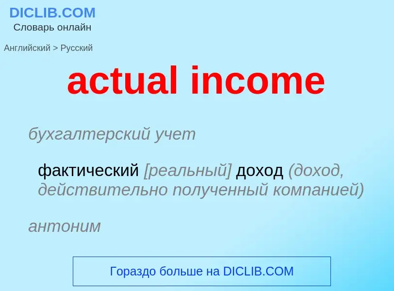 Vertaling van &#39actual income&#39 naar Russisch