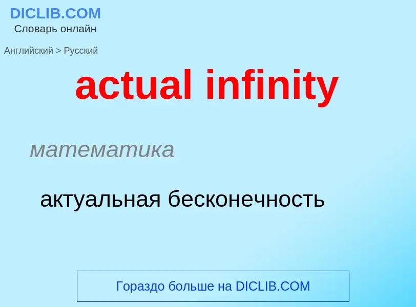 Como se diz actual infinity em Russo? Tradução de &#39actual infinity&#39 em Russo