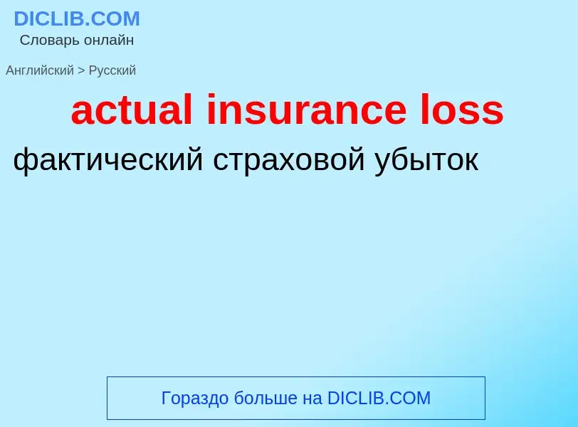 Vertaling van &#39actual insurance loss&#39 naar Russisch