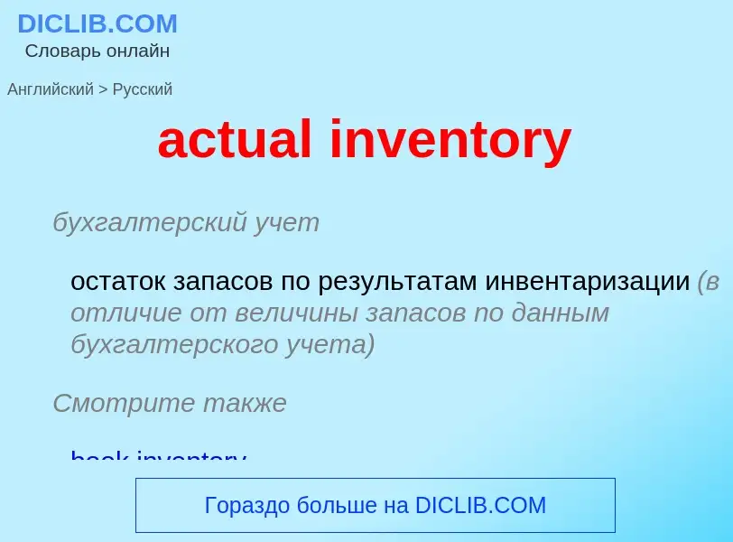 What is the Russian for actual inventory? Translation of &#39actual inventory&#39 to Russian